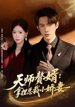 天师赘婿:拿捏总裁小娇妻(80集) 天师赘婿:拿捏总裁小娇妻(80集)抢先看新短剧