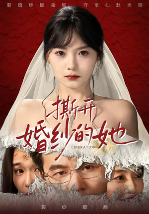 撕开婚纱的她(50集) 撕开婚纱的她(50集)一起追短剧