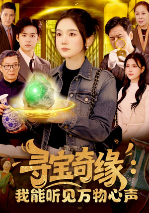 寻宝奇缘：我能听见万物心声（78集）爱短剧爱追剧