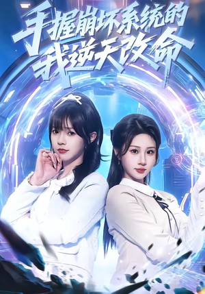 手握崩坏系统的我逆天改命(98集) 手握崩坏系统的我逆天改命(98集)精彩好看短剧