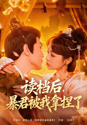 读档后，暴君被我拿捏了（80集）百度网盘在线看