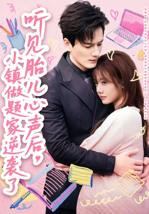 听见胎儿心声后，小镇做题家逆袭了（66集）免费短剧全集看