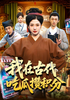 我在古代吃瓜攒积分（149集）好看的短剧分享