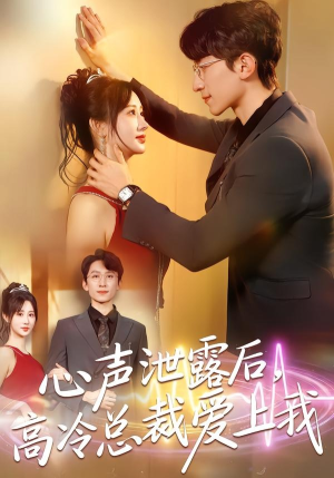 心声泄露后,高冷总裁爱上我(80集) 心声泄露后,高冷总裁爱上我(80集)短剧太好看