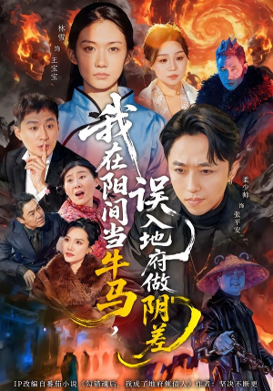 我在阳间当牛马,误入地府做阴差(80集) 我在阳间当牛马,误入地府做阴差(80集)完整版免费观看