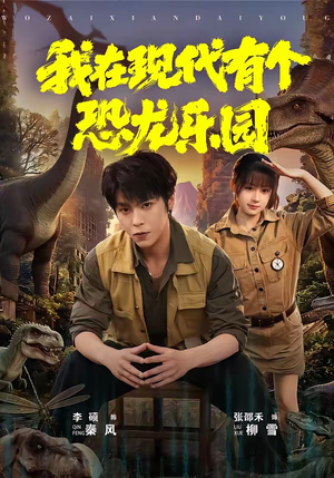 我在现代有个恐龙乐园(71集) 我在现代有个恐龙乐园(71集)短剧太好看了吧