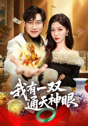 我有一双通天神眼（133集）推荐好短剧