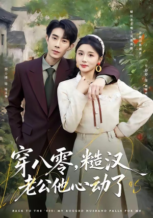 穿八零,糙汉老公他心动了(80集) 穿八零,糙汉老公他心动了(80集)看到了大结局