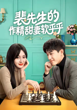 裴先生的作精甜妻软乎乎（59集）好看短剧分享