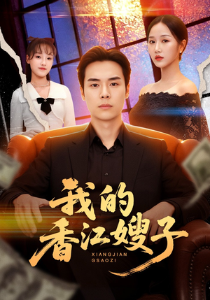 我的香江嫂子(78集) 我的香江嫂子(78集)在哪看是免费的