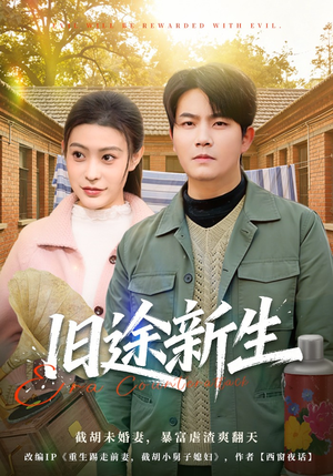 旧途新生（80集）全集免费观看