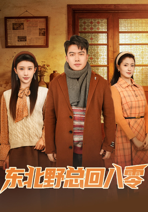 东北野总回八零(65集) 东北野总回八零(65集)高清无码免费看