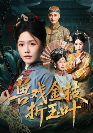 兽戏金枝折玉叶(61集) 兽戏金枝折玉叶(61集)小短剧抢先看