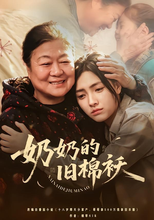 奶奶的旧棉袄(69集) 奶奶的旧棉袄(69集)超级好看的短剧