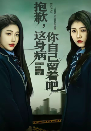 抱歉,这身病你自己留着吧(60集) 抱歉,这身病你自己留着吧(60集)全集