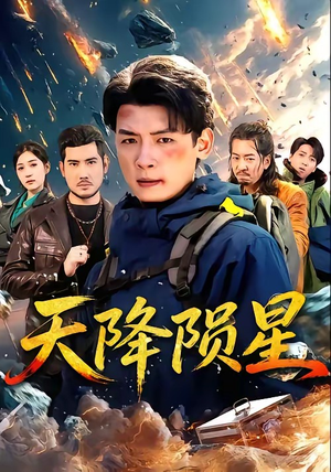 天降陨星(70集) 天降陨星(70集)短剧爆款推荐