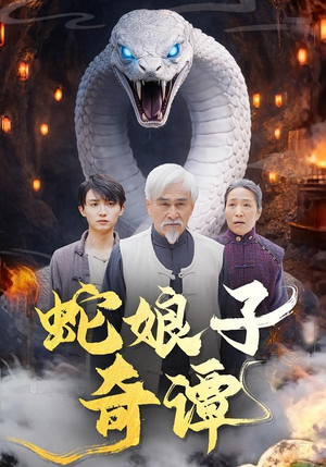 蛇娘子奇谭(50集) 蛇娘子奇谭(50集)精彩短剧追不停