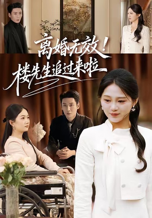 离婚无效!楼先生追过来啦(80集) 离婚无效!楼先生追过来啦(80集)网络小短剧