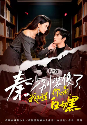 秦少别装傻了,我知道你是白切黑(60集) 秦少别装傻了,我知道你是白切黑(60集)亿万短剧抢先看