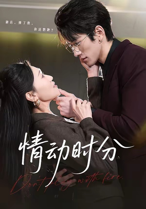 情动时分(70集) 情动时分(70集)大结局完美收官