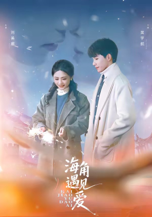 海角遇见爱(40集) 海角遇见爱(40集)古代短剧推荐
