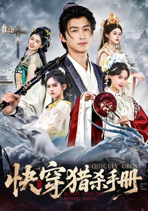 快穿猎杀手册(80集) 快穿猎杀手册(80集)全集免费看短剧