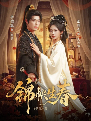 锦帐生春(72集) 锦帐生春(72集)我全都看完了