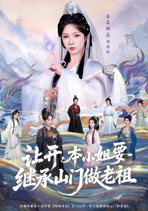 让开,本小姐要继承山门做老祖(80集) 让开,本小姐要继承山门做老祖(80集)短剧抢先看全集