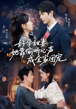 读心娇妻被傅总全家团宠了(67集) 读心娇妻被傅总全家团宠了(67集)这短剧太好看了