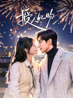 授人以吻(60集) 授人以吻(60集)精彩短剧热播