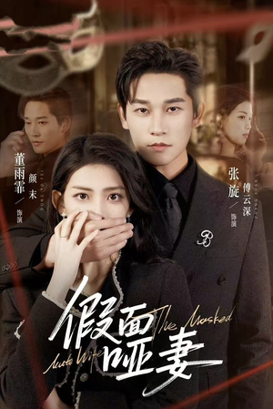 哑巴新娘她不装了(71集) 哑巴新娘她不装了(71集)精彩短剧后续