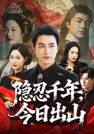 隐忍千年,今日出山(69集) 隐忍千年,今日出山(69集)热播短剧重燃