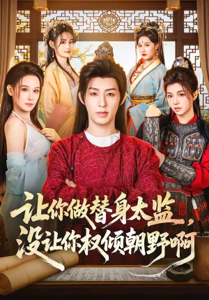 让你做替身太监,没让你权倾朝野啊(96集) 让你做替身太监,没让你权倾朝野啊(96集)短剧完整版免费