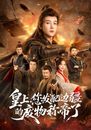 皇上，您发配边疆的废物称帝了（80集）恋爱短剧分享