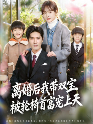 离婚后，我被轮椅首富宠上天（74集）新短剧推荐