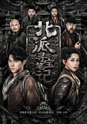 北派寻宝笔记（62集）亿万短剧抢先看