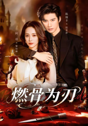 燃骨为刃（62集）古装短剧热播