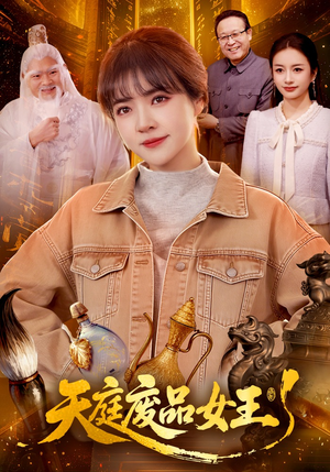 天庭废品女王（100集）短剧全集免费