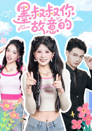 墨叔叔你故意的（76集）精彩短剧推荐