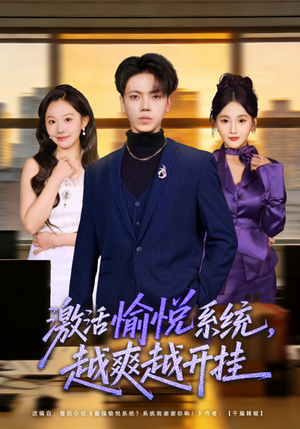 激活愉悦系统，越爽越开挂（80集）短剧推荐分享