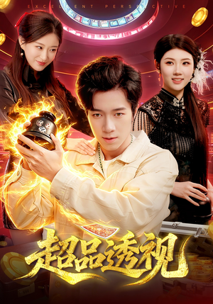 超品透视（100集）短剧介绍