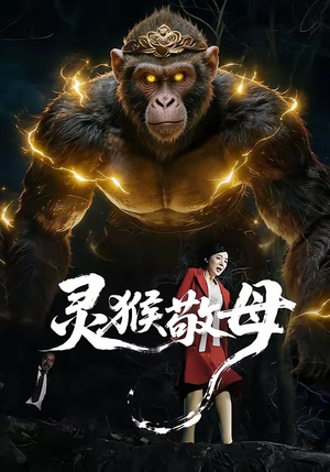 灵猴敬母（50集）好看短剧推荐