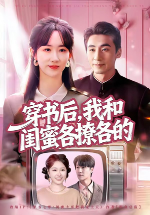 穿书后，我和闺蜜各撩各的（80集）短剧太精彩