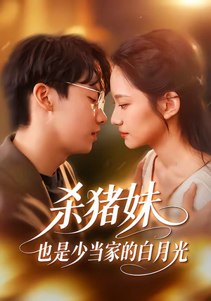 杀猪妹，也是少当家的白月光（60集）免费看全集