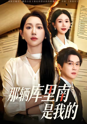 那辆库里南是我的（61集）短剧热播推荐