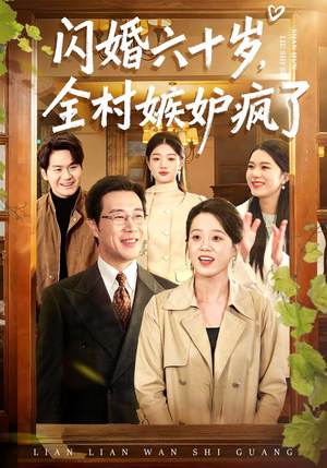 闪婚六十岁，全村嫉妒疯了（80集）短剧看全集