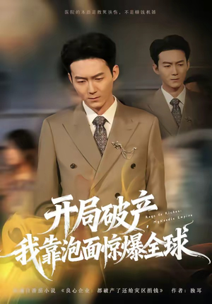 开局破产，我靠泡面惊爆全球（78集）短剧全集免费