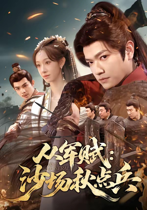 从军赋：沙场秋点兵（65集）一起看短剧