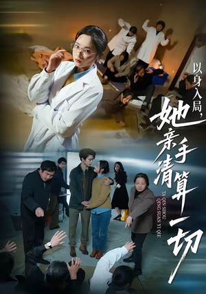 以身入局，她亲手清算一切（52集）怎么看全集