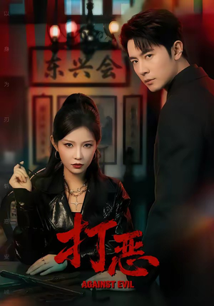 打恶（82集）河马免费短剧